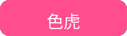 色虎